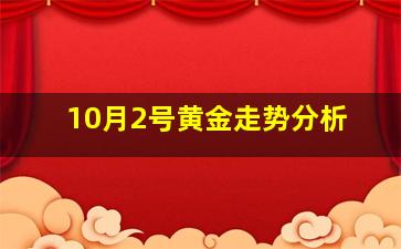 10月2号黄金走势分析