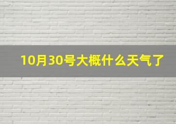 10月30号大概什么天气了