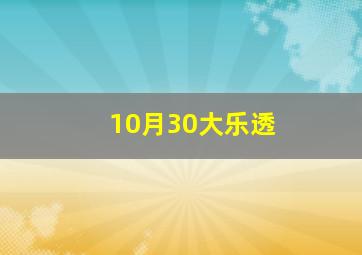 10月30大乐透