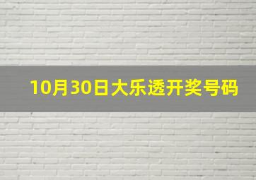 10月30日大乐透开奖号码