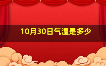 10月30日气温是多少