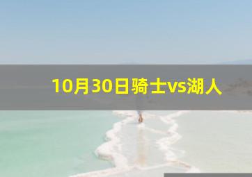 10月30日骑士vs湖人