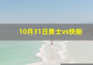 10月31日勇士vs快船