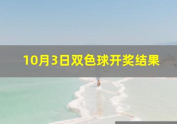 10月3日双色球开奖结果