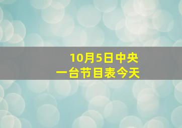 10月5日中央一台节目表今天