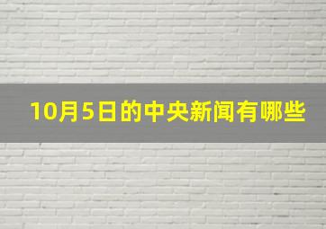 10月5日的中央新闻有哪些