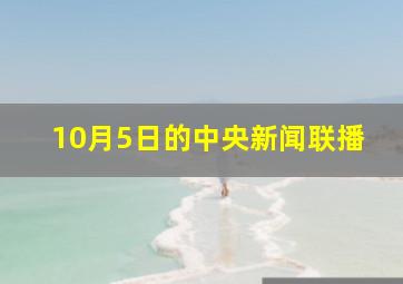 10月5日的中央新闻联播