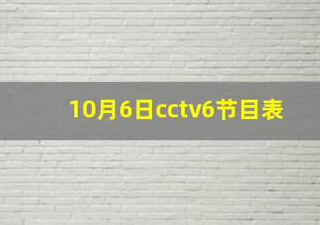 10月6日cctv6节目表