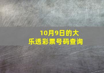 10月9日的大乐透彩票号码查询