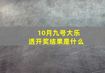 10月九号大乐透开奖结果是什么