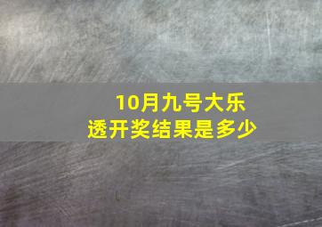 10月九号大乐透开奖结果是多少