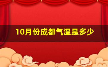 10月份成都气温是多少