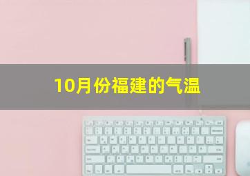 10月份福建的气温