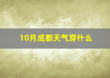 10月成都天气穿什么