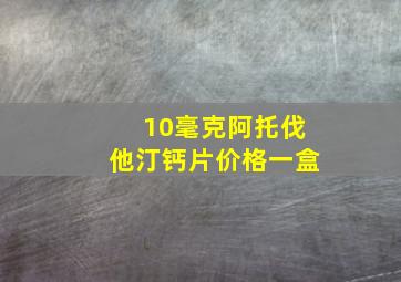 10毫克阿托伐他汀钙片价格一盒