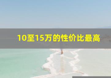 10至15万的性价比最高