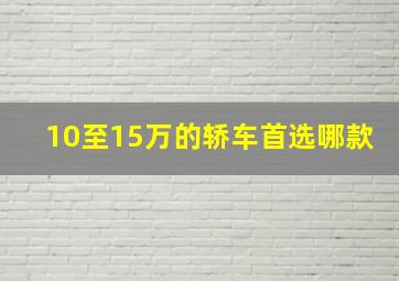 10至15万的轿车首选哪款