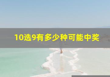 10选9有多少种可能中奖