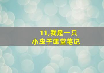 11,我是一只小虫子课堂笔记