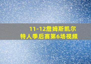 11-12詹姆斯凯尔特人季后赛第6场视频