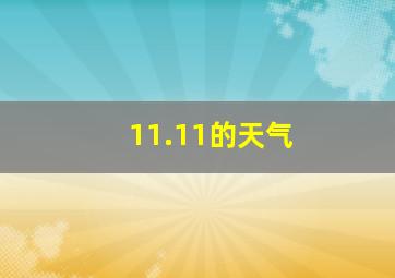 11.11的天气