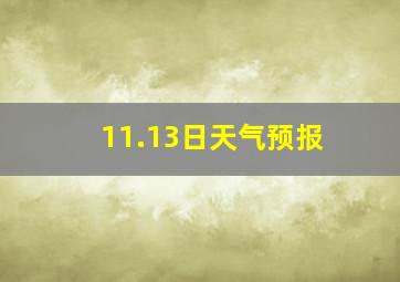 11.13日天气预报