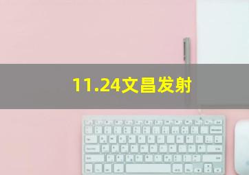 11.24文昌发射