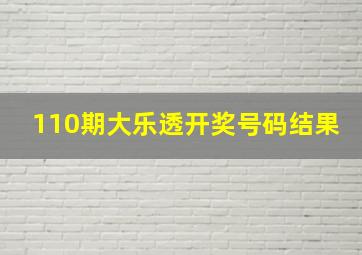 110期大乐透开奖号码结果