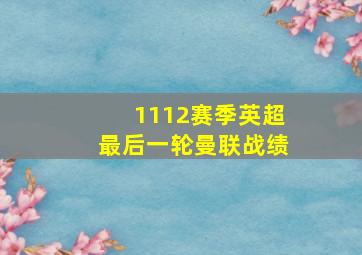 1112赛季英超最后一轮曼联战绩