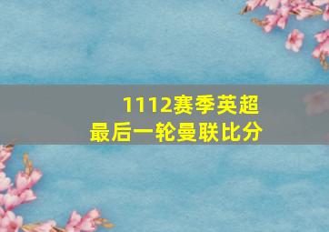 1112赛季英超最后一轮曼联比分