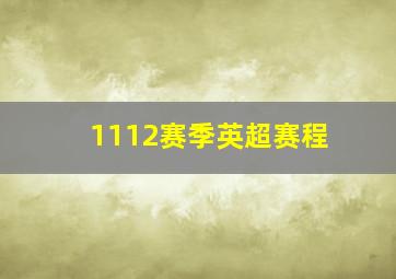 1112赛季英超赛程