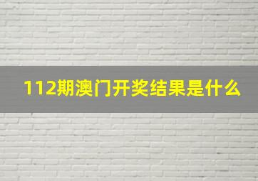 112期澳门开奖结果是什么