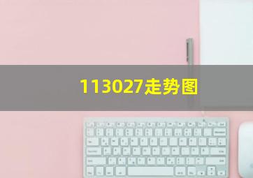 113027走势图