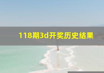 118期3d开奖历史结果