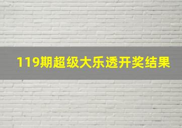 119期超级大乐透开奖结果