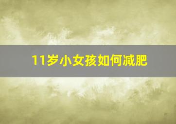 11岁小女孩如何减肥