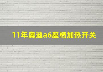 11年奥迪a6座椅加热开关