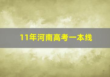 11年河南高考一本线