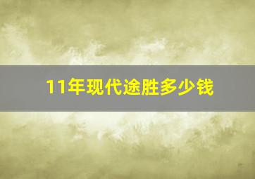 11年现代途胜多少钱