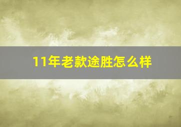 11年老款途胜怎么样