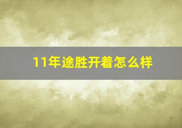 11年途胜开着怎么样