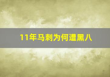 11年马刺为何遭黑八