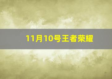 11月10号王者荣耀