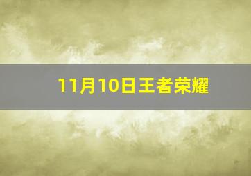 11月10日王者荣耀