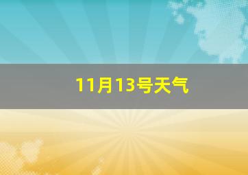 11月13号天气