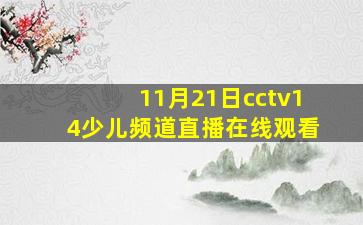 11月21日cctv14少儿频道直播在线观看