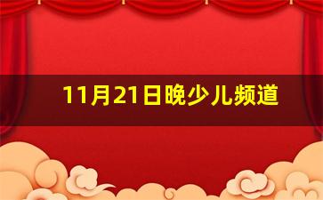 11月21日晚少儿频道