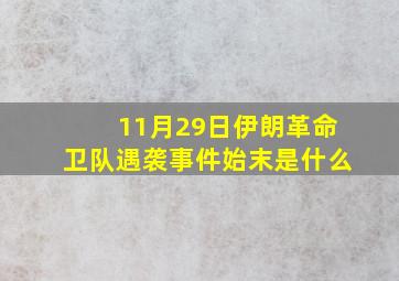 11月29日伊朗革命卫队遇袭事件始末是什么