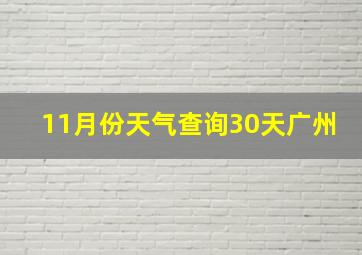 11月份天气查询30天广州