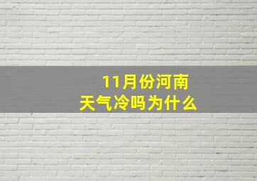 11月份河南天气冷吗为什么